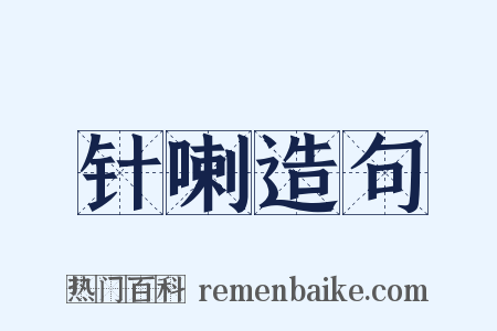 针喇造句是什么意思的图片